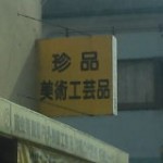 20111013143710.jpg